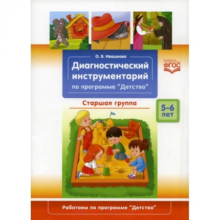 Педагогика, книга Диагностический инструментарий по программе 'Детство'.Старшая группа купить по скидке