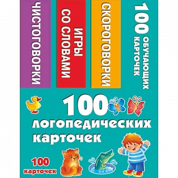 100 логопедических карточек