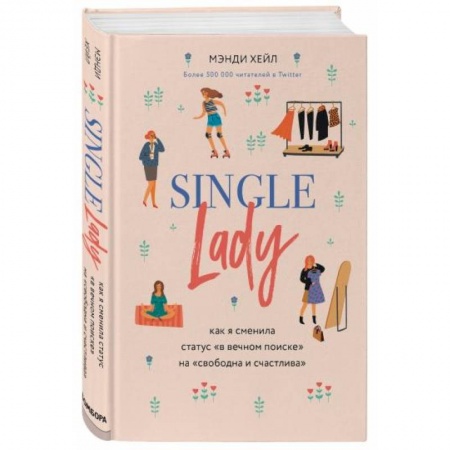 Психология личности, книга Single lady. Как я сменила статус 'в вечном поиске' на 'свободна и счастлива' купить по скидке