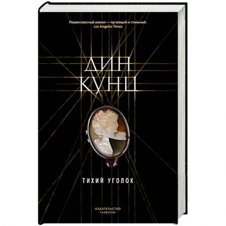 Зарубежная классика, книга Тихий уголок купить по скидке