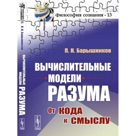 Технические науки в целом, книга Вычислительные модели разума: От кода к смыслу купить по скидке