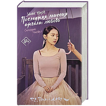 Последняя миссия ангела: любовь. Сценарий. Часть 1
