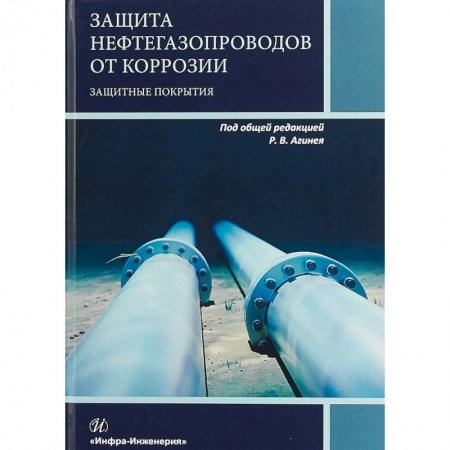 Промышленность. Энергетика, книга Защита нефтегазопроводов от коррозии. Защитные покрытия. Учебник купить по скидке