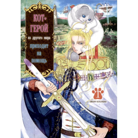 Комиксы. Манга. Фэнтези, книга Кот-герой из другого мира приходит на помощь.Том 1 купить по скидке