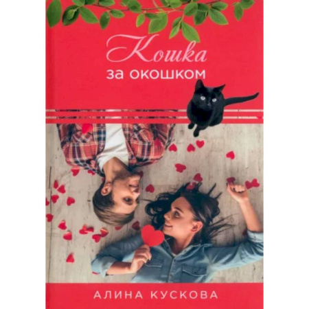 Отечественный любовный роман, книга Кошка за окошком купить по скидке