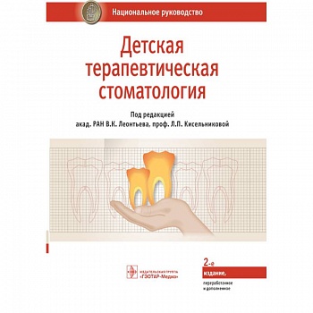 Детская терапевтическая стоматология. Национальное руководство