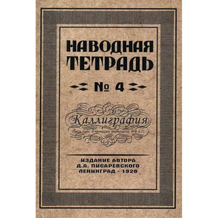 Письмо, мелкая моторика, книга Наводная тетрадь № 4. Каллиграфия купить по скидке