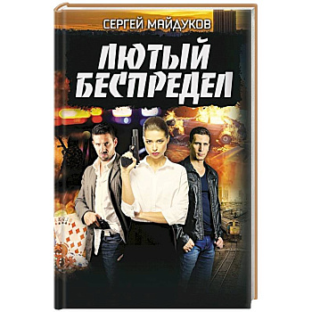 Лютый беспредел Лютый беспредел