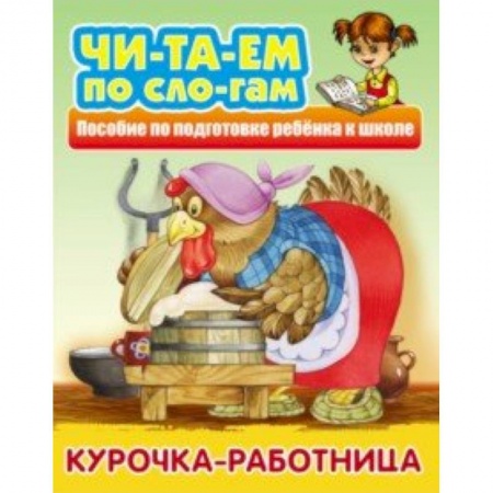 Развитие речи. Чтение, книга Курочка-работница купить по скидке