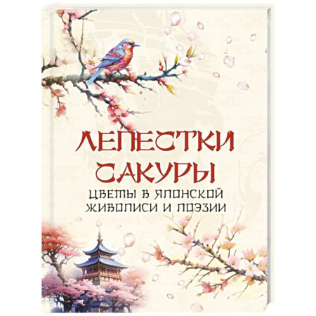 Зарубежная поэзия, книга Лепестки сакуры. Цветы в японской живописи и поэзии купить по скидке