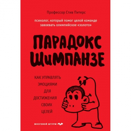 Психология личности, книга Парадокс Шимпанзе купить по скидке