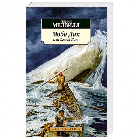Зарубежная классика, книга Моби Дик,или Белый Кит купить по скидке