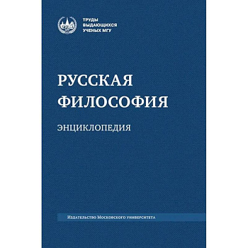 Русская философия: энциклопедия