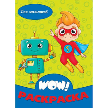 WOW Раскраска. Для мальчиков WOW Раскраска. Для мальчиков