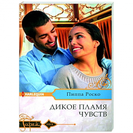 Зарубежный любовный роман, книга Дикое пламя чувств купить по скидке