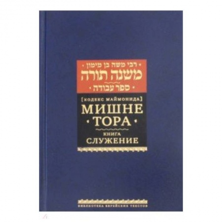 Религии мира, книга Рабби Моше бен Маймон: Мишне Тора (Кодекс Маймонида). Книга 'Служение' купить по скидке