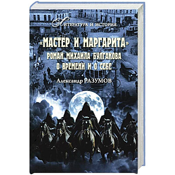 Мастер и Маргарита. Роман Михаила Булгакова о времени и о себе