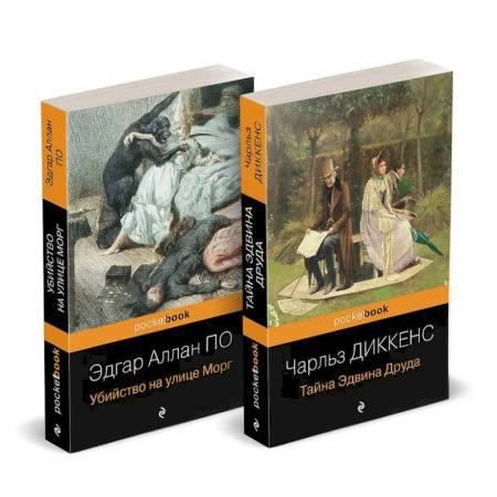 Зарубежная классика, книга Набор 'Детективные шедевры XIX века (комплект из 2 книг: Убийство на улице Морг и Тайна Эдвина Друда) купить по скидке