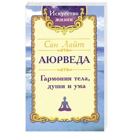 Йога и другие духовные практики, течения, книга Сан Лайт. Аюрведа. Гармония тела, души и ума. купить по скидке