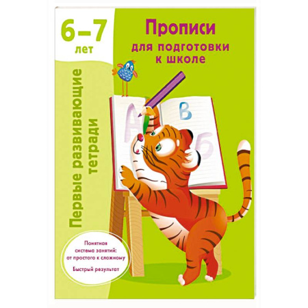 Письмо, мелкая моторика, книга Прописи для подготовки к школе. 6-7 лет купить по скидке