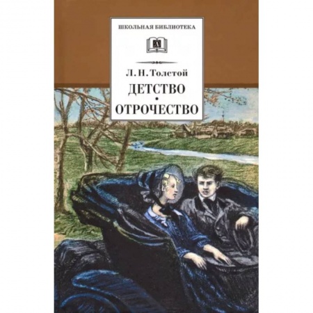 Произведения школьной программы, книга Детство, Отрочество купить по скидке