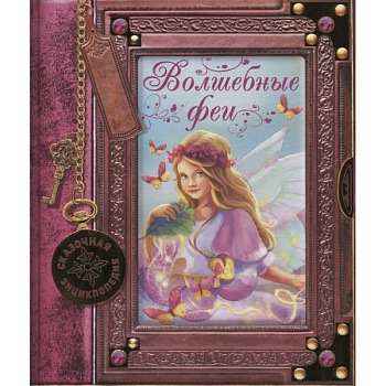 Сказочная энциклопедия. Волшебные феи Сказочная энциклопедия. Волшебные феи