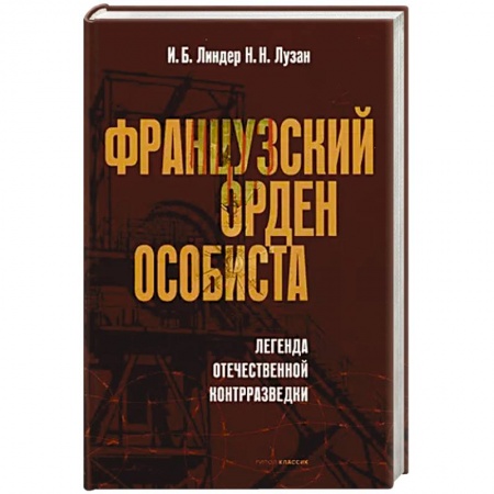 Спецслужбы, спецназ, разведка, книга Французский орден особиста. Легенда отечественной контрразведки купить по скидке