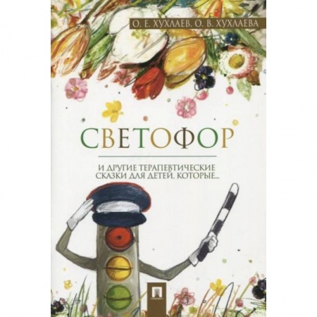 Сказки, книга Светофор и другие терапевтические сказки купить по скидке