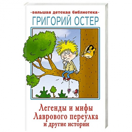 Сказки зарубежных писателей, книга Легенды и мифы Лаврового переулка и другие истории купить по скидке
