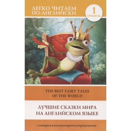 Чтение на английском языке, книга Лучшие сказки мира на английском языке. Уровень 1 купить по скидке