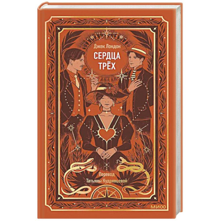 Зарубежная классика, книга Сердца трех. Вечные истории купить по скидке