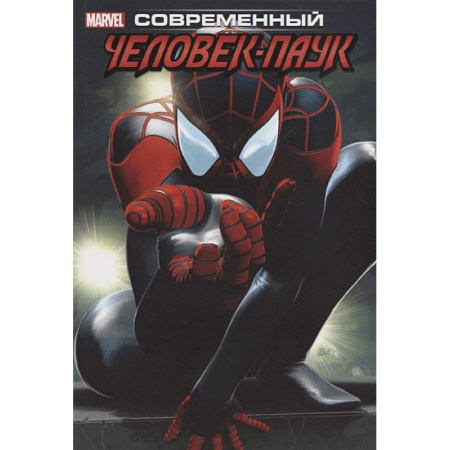 Комиксы. Манга, книга Современный Человек-Паук. Том 1 купить по скидке