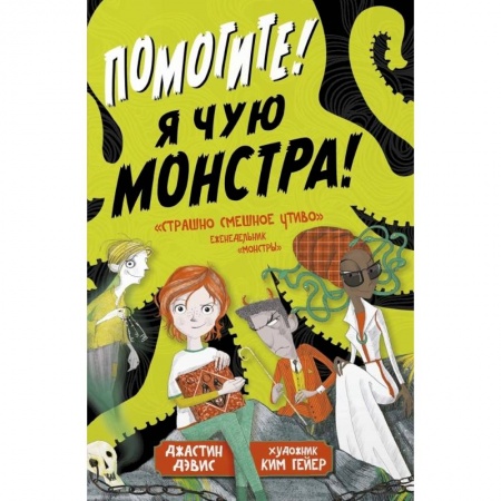 Зарубежное фэнтези, книга Помогите! Я чую монстра! купить по скидке