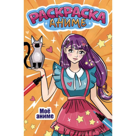 Раскраски на любой вкус, книга Мое аниме купить по скидке