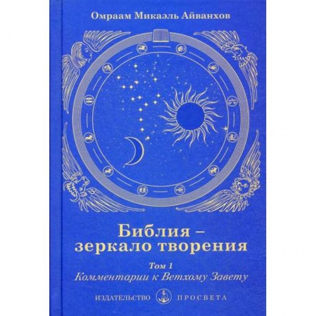 Богословие. Теология, книга Библия - зеркало творения купить по скидке