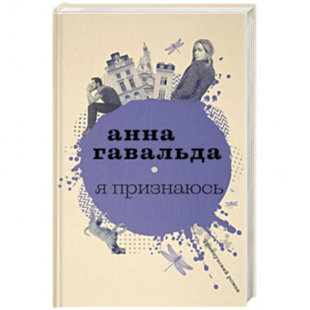 Зарубежная современная проза, книга Я признаюсь купить по скидке