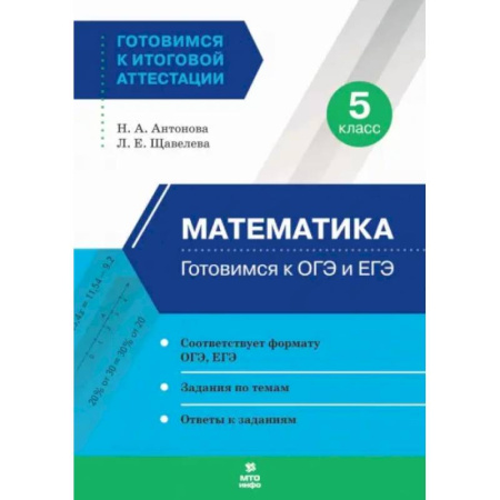 Математика. Алгебра. Геометрия, книга Математика. 5 класс. Готовимся к ОГЭ и ЕГЭ купить по скидке