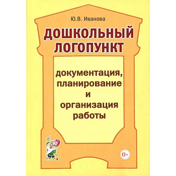 Дошкольный логопункт. Документация, планирование и организация работы