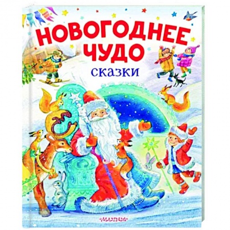 Сказки отечественных писателей, книга Новогоднее чудо. Сказки купить по скидке