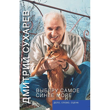 Выберу самое синее море. Дело, слово, сцена