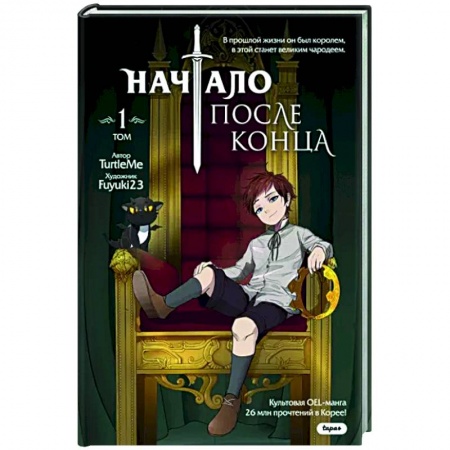 Комиксы. Манга, книга Начало после конца. Том 1 купить по скидке