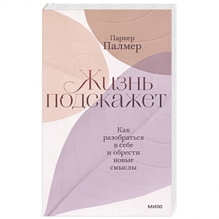 Психология, книга Жизнь подскажет. Как разобраться в себе и обрести новые смыслы купить по скидке