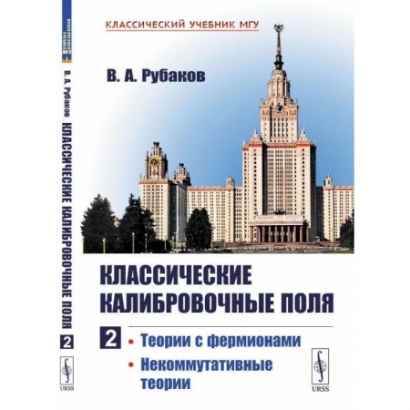 Физика, книга Классические калибровочные поля: Теории с фермионами. Некоммутативные теории купить по скидке