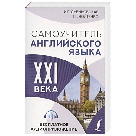 Английский язык, книга Самоучитель английского языка XXI века купить по скидке
