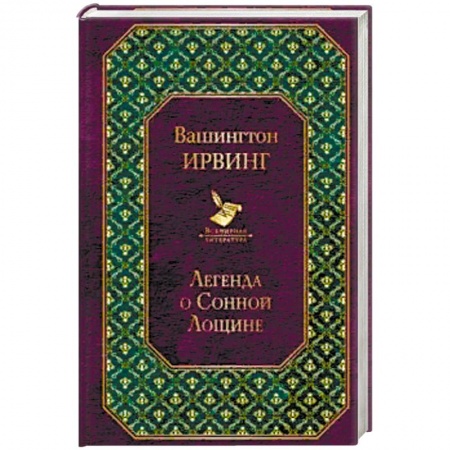 Зарубежная классика, книга Легенда о Сонной Лощине купить по скидке