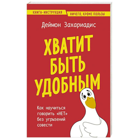 Характер и темперамент, книга Хватит быть удобным. Как научиться говорить 'НЕТ' без угрызений совести купить по скидке