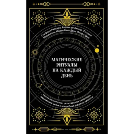 Колдовство. Практическая магия, книга Магические ритуалы на каждый день:Магия полнолуния,целительная сила воды купить по скидке