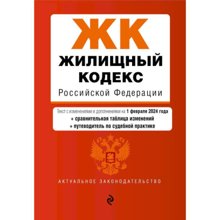 Жилищное и семейное право, книга Жилищный кодекс Российской Федерации. Текст с изменениями и дополнениями на 1 февраля 2024 года + сравнительная таблица изменений + путеводитель по судебной практике купить по скидке