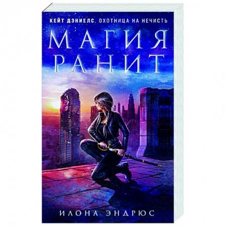 Зарубежное фэнтези, книга Магия ранит купить по скидке