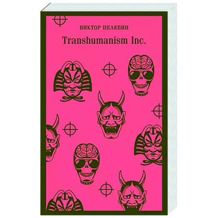 Русская современная проза, книга Transhumanism inc. купить по скидке